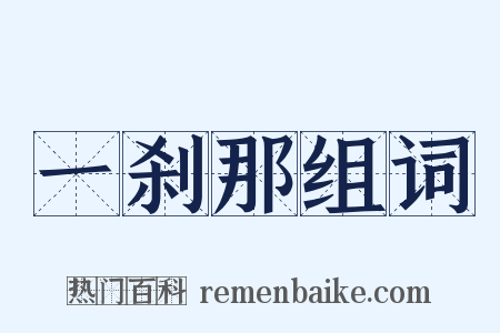 一刹那组词是什么意思的图片